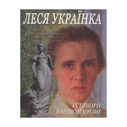 Зображення Леся Українка. Усі твори в одному томі