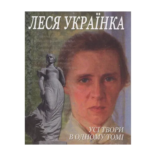Зображення Леся Українка. Усі твори в одному томі