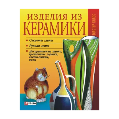 Зображення Изделия из керамики