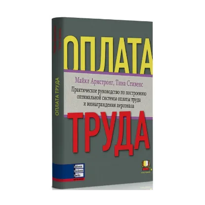 Зображення Оплата труда. Практическое руководство по построению оптимальной системы оплаты труда