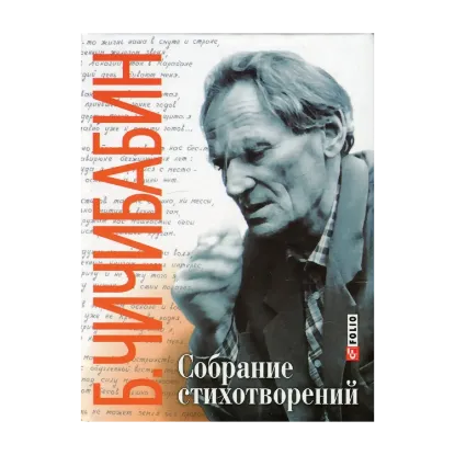 Зображення Борис Чичибабин. Собрание стихотворений