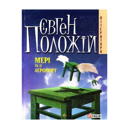 Зображення Мері та її аеропорт
