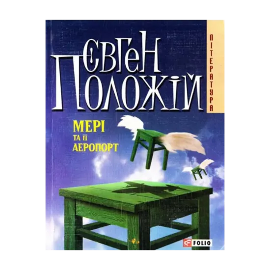 Зображення Мері та її аеропорт