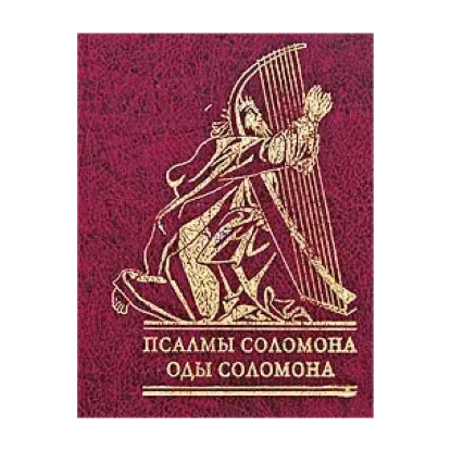 Зображення Псалмы Соломона. Оды Соломона