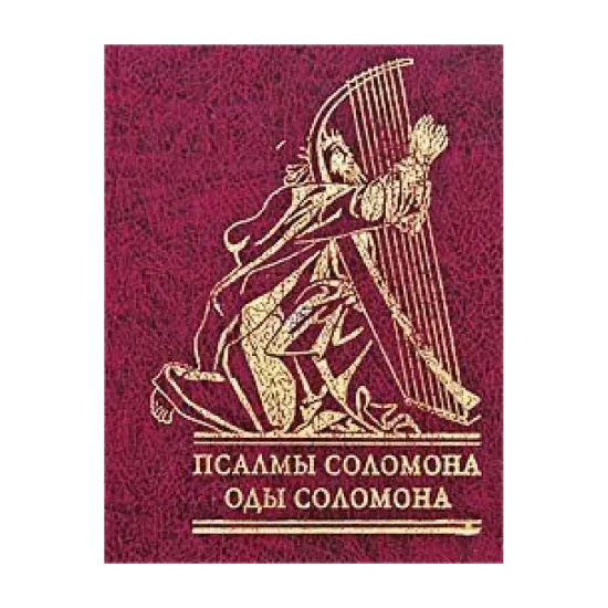 Зображення Псалмы Соломона. Оды Соломона