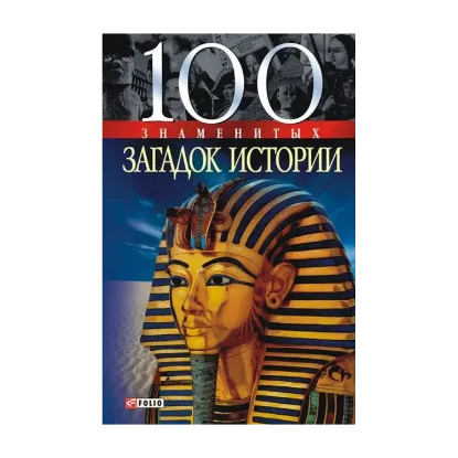 Зображення 100 знаменитых загадок истории