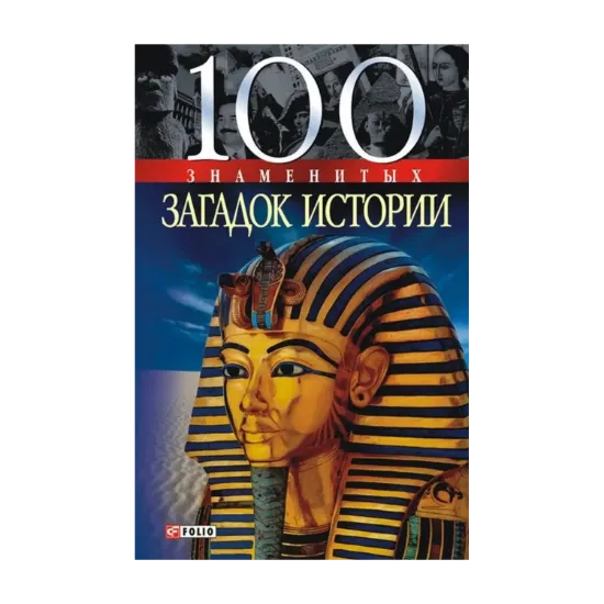 Зображення 100 знаменитых загадок истории
