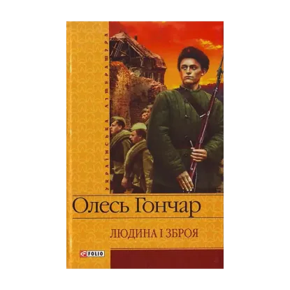 Зображення Людина i зброя