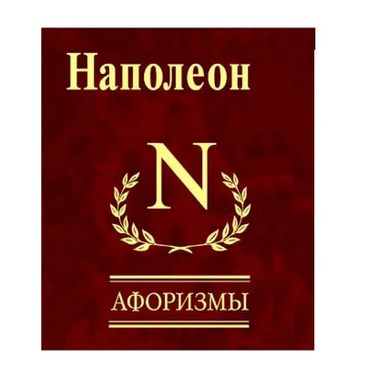 Зображення Наполеон. Афоризмы
