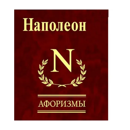 Зображення Наполеон. Афоризмы