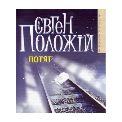 Зображення Потяг