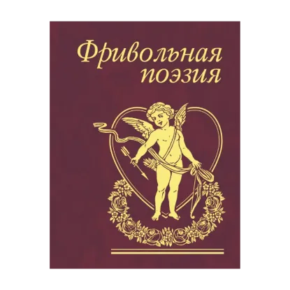 Зображення Фривольная поэзия