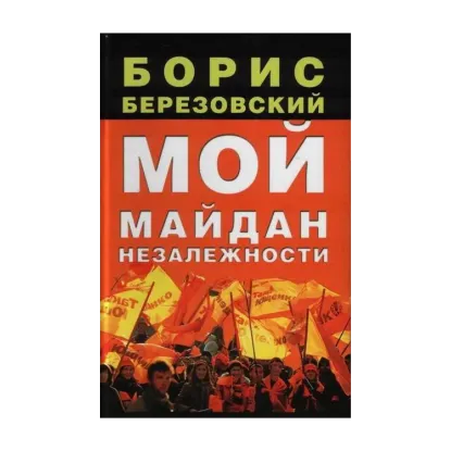 Зображення Мой Майдан Незалежности