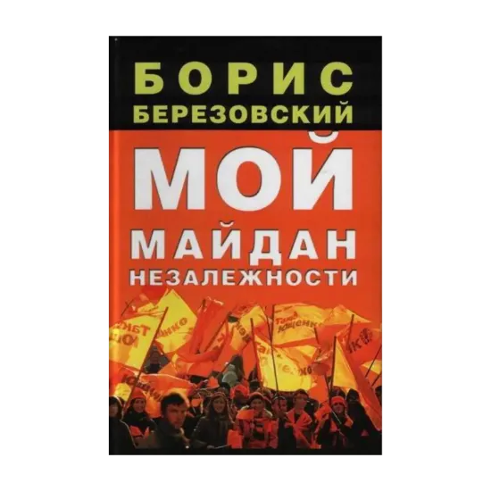 Зображення Мой Майдан Незалежности