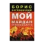 Зображення Мой Майдан Незалежности