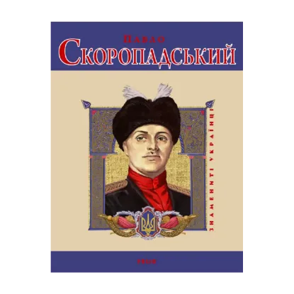 Зображення Павло Скоропадський