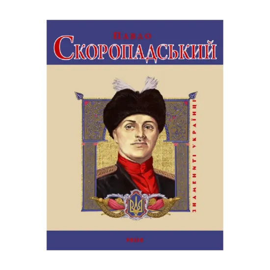 Зображення Павло Скоропадський