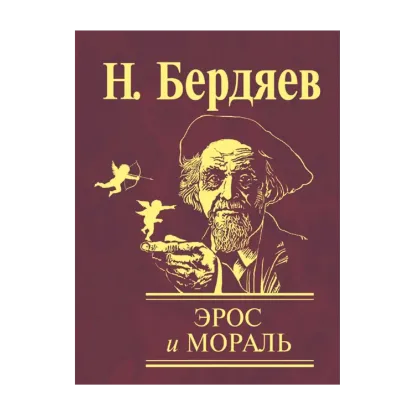 Зображення Эрос и мораль