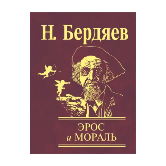 Зображення Эрос и мораль