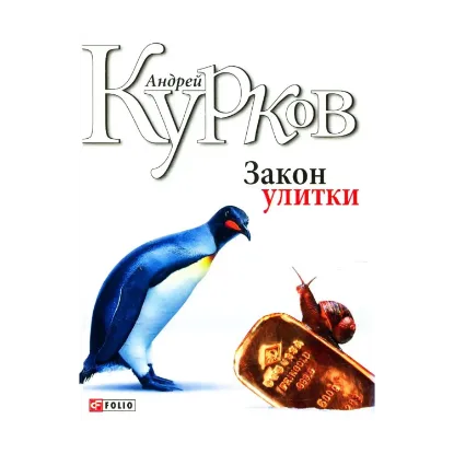 Зображення Закон улитки