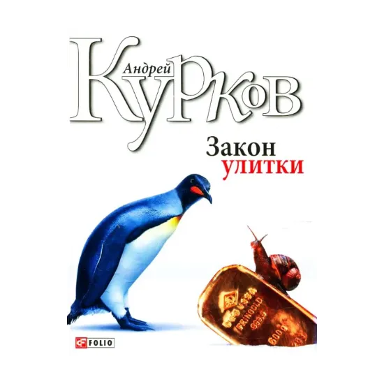Зображення Закон улитки