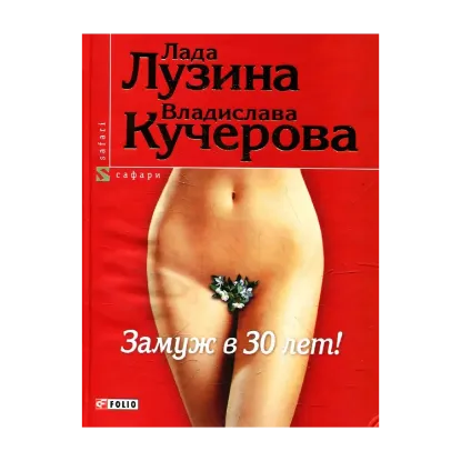Зображення Замуж в 30 лет!