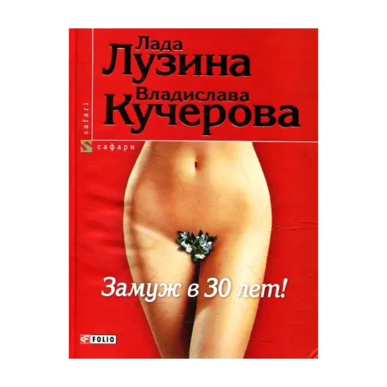 Зображення Замуж в 30 лет!