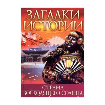 Зображення Загадки истории. Страна восходящего солнца
