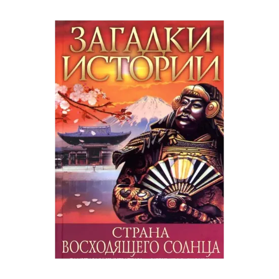 Зображення Загадки истории. Страна восходящего солнца