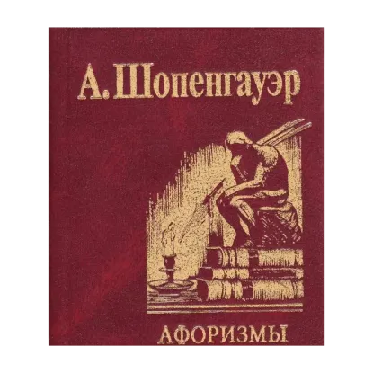 Зображення Афоризмы для усвоения житейской мудрости