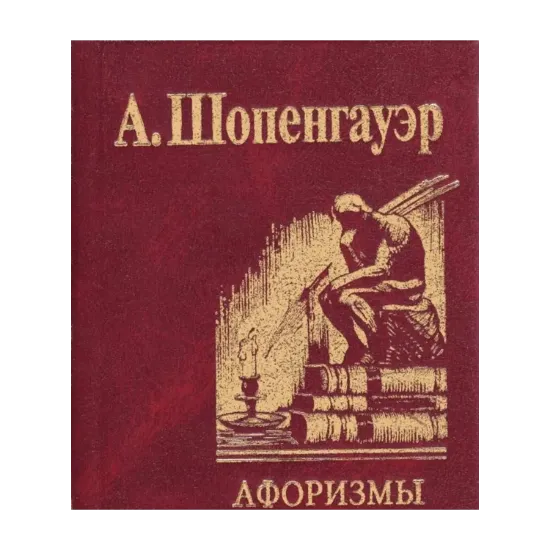 Зображення Афоризмы для усвоения житейской мудрости