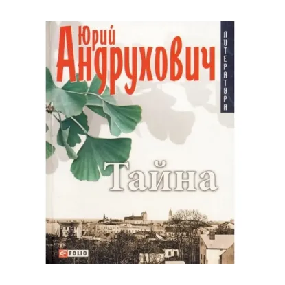 Зображення Тайна. Вместо романа
