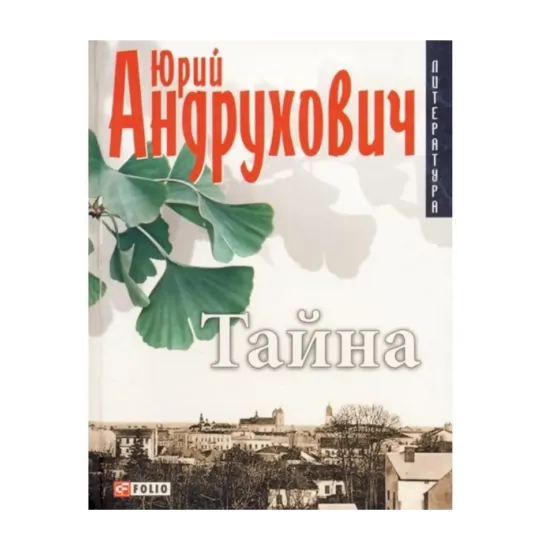 Зображення Тайна. Вместо романа