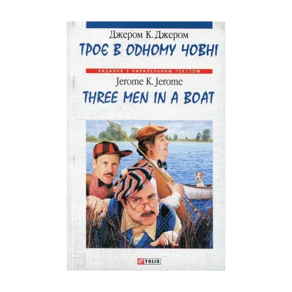 Зображення Троє в одному човні (як не рахувати собаки). Вибрані глави / Three Men in a Boat (to say nothing of the Dog). Selected Chapters