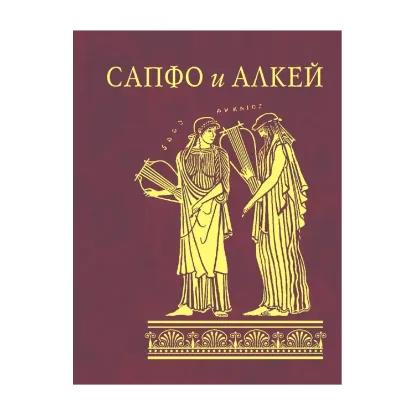 Зображення Сапфо и Алкей