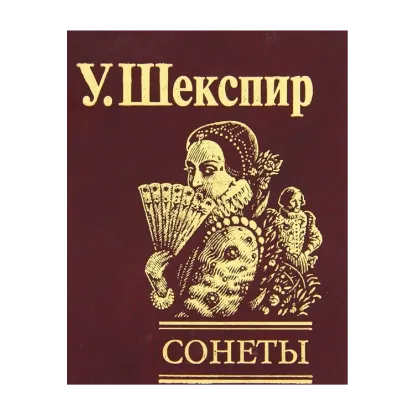 Зображення Сонеты