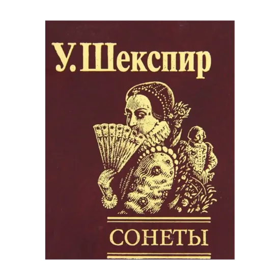Зображення Сонеты