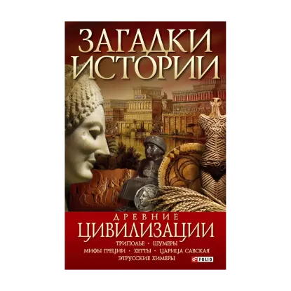 Зображення Загадки истории. Древние цивилизации
