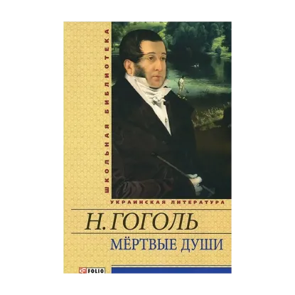 Зображення Мертвые души