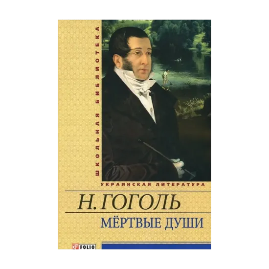 Зображення Мертвые души