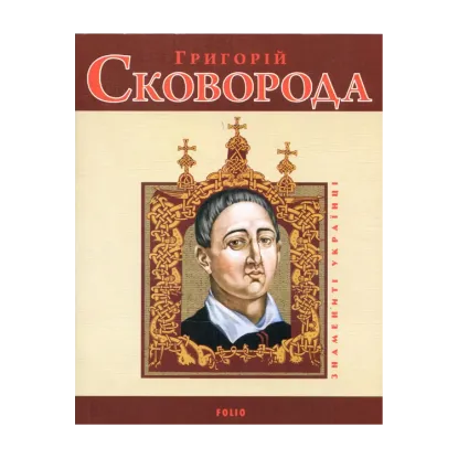 Зображення Григорiй Сковорода