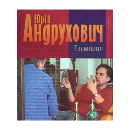 Зображення Таємниця. Замість роману