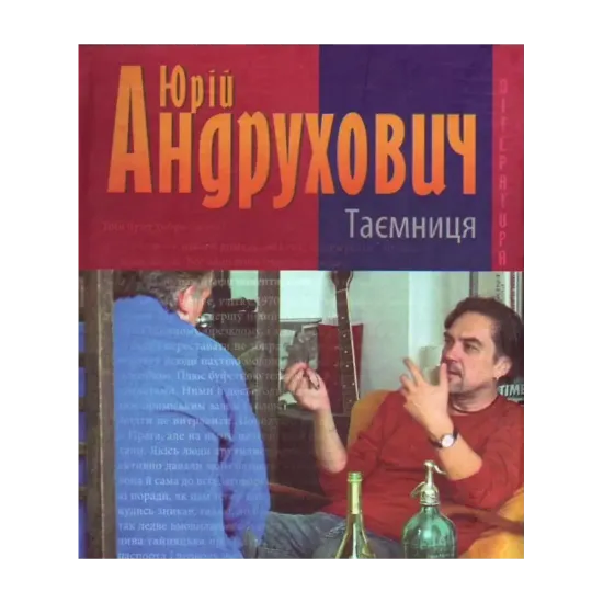 Зображення Таємниця. Замість роману