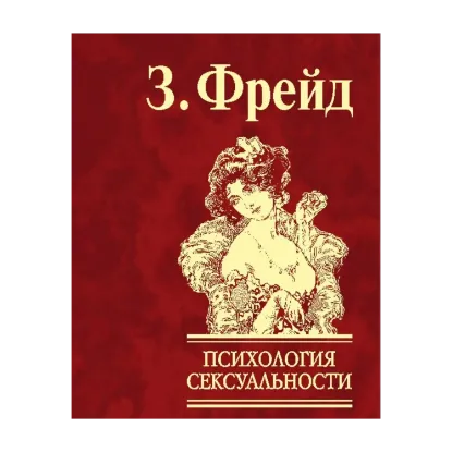 Зображення Психология сексуальности