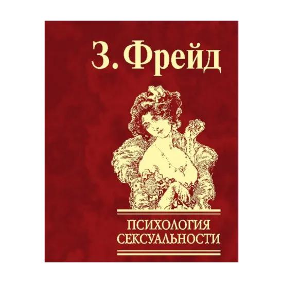 Зображення Психология сексуальности