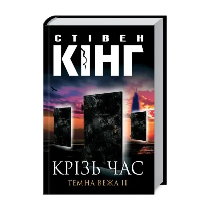 Зображення Темна вежа ІІ. Крiзь час