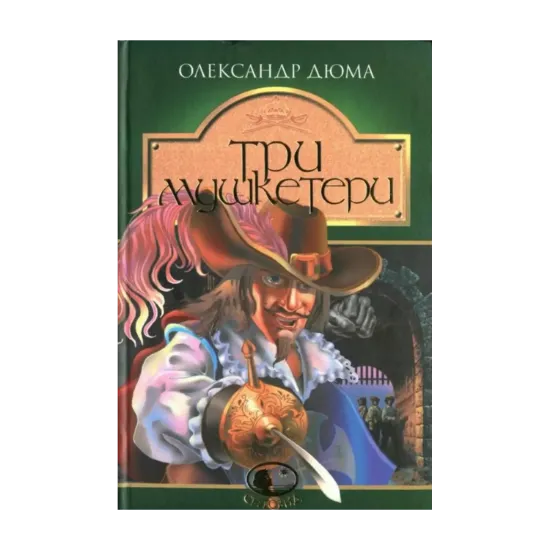 Зображення Три мушкетери