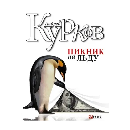 Зображення Пикник на льду