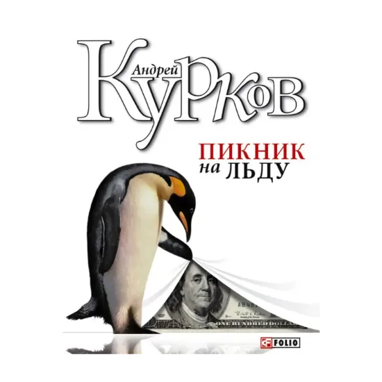 Зображення Пикник на льду