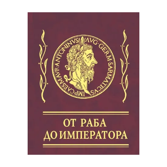Зображення Афоризмы. От раба до императора